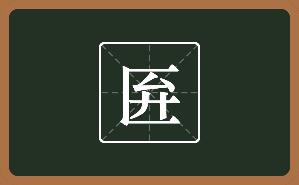 一个三框一个弁念什么？