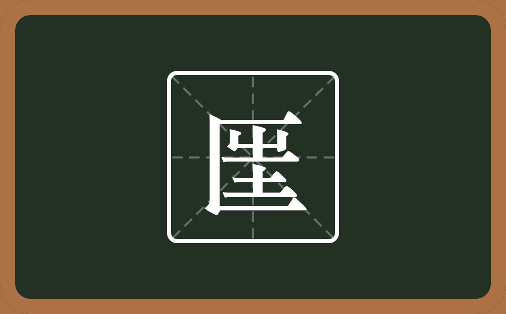匩怎么读？匩是什么意思？