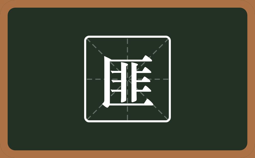 一个三框一个非念什么?
