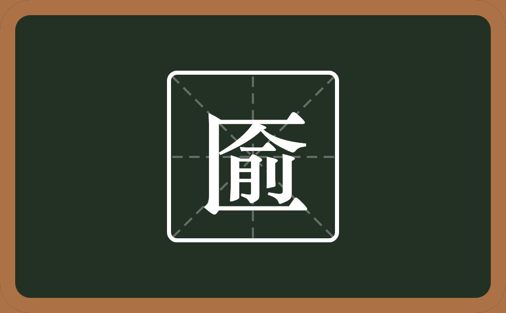 匬怎么读？匬是什么意思？