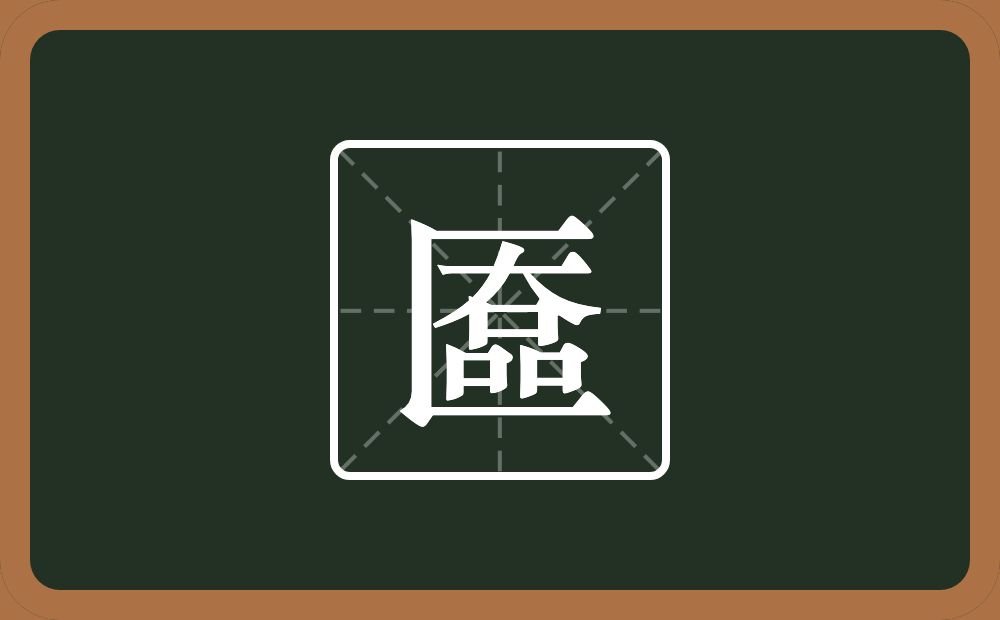 一个三框一个大一个品念什么？