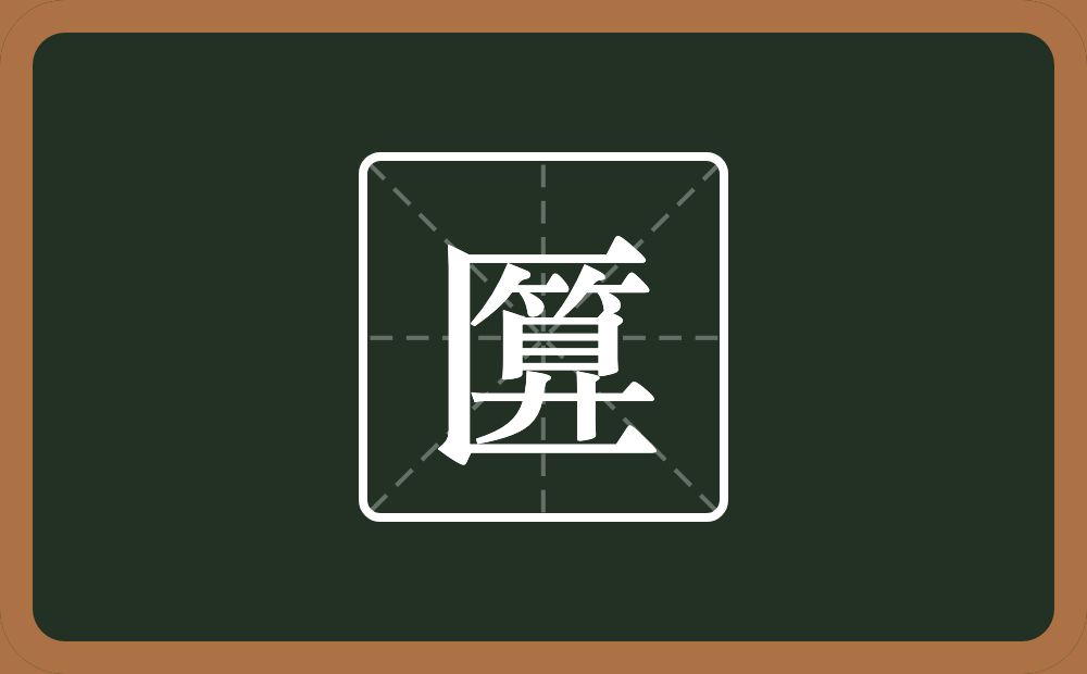 一个三框一个算念什么？