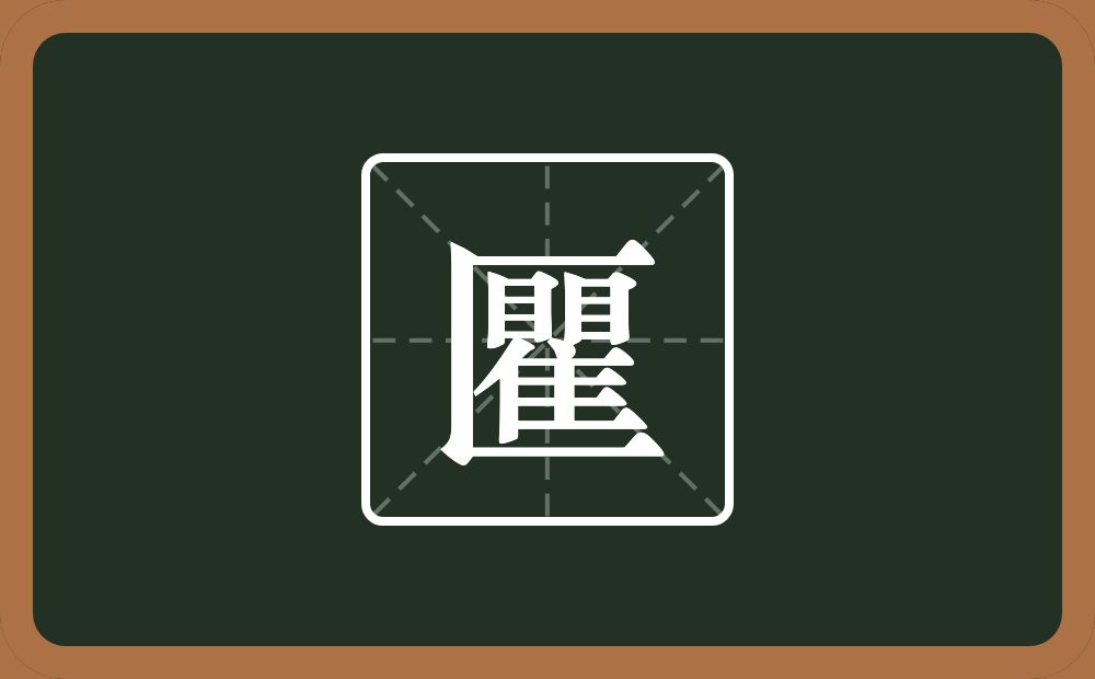 一个三框一个瞿念什么？