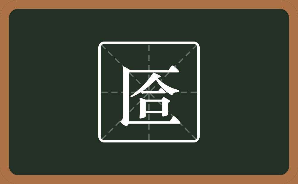 一个匸一个合念什么？