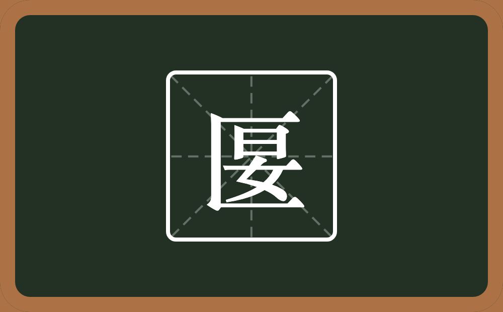 一个匸一个妟念什么？