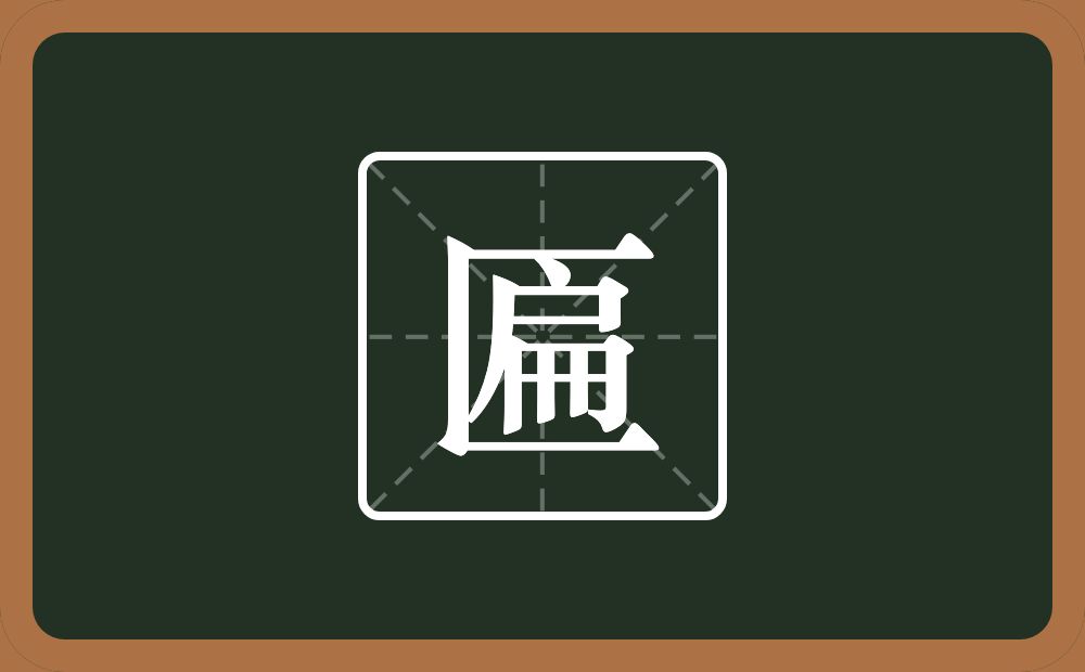 一个三框一个扁念什么?