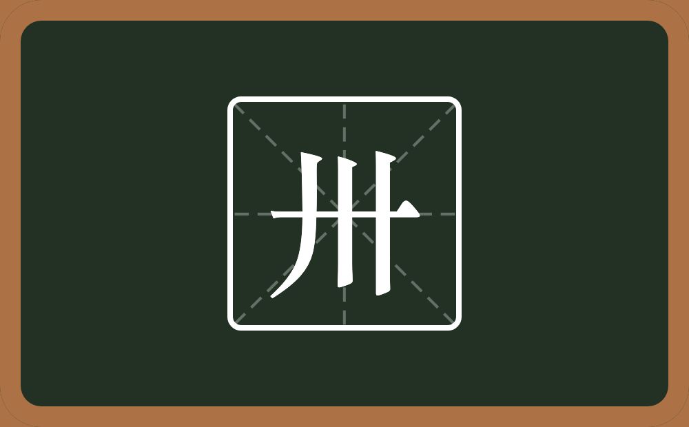 卅怎么读？卅是什么意思？