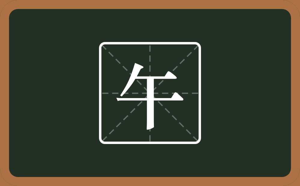 带午的男孩名字