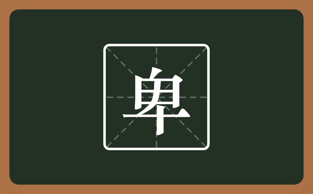 卑怎么读？卑是什么意思？