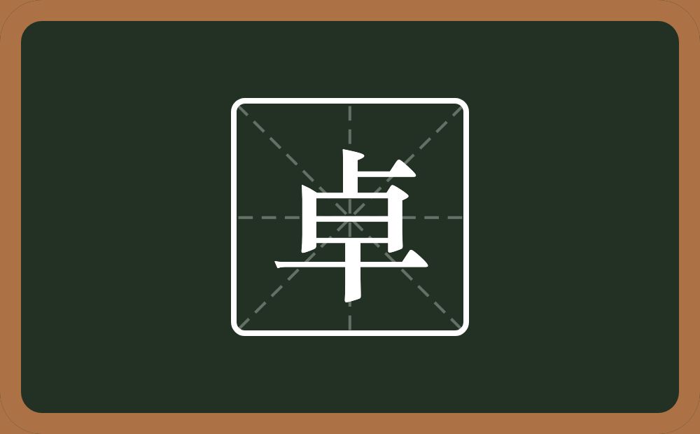 带卓的男孩名字