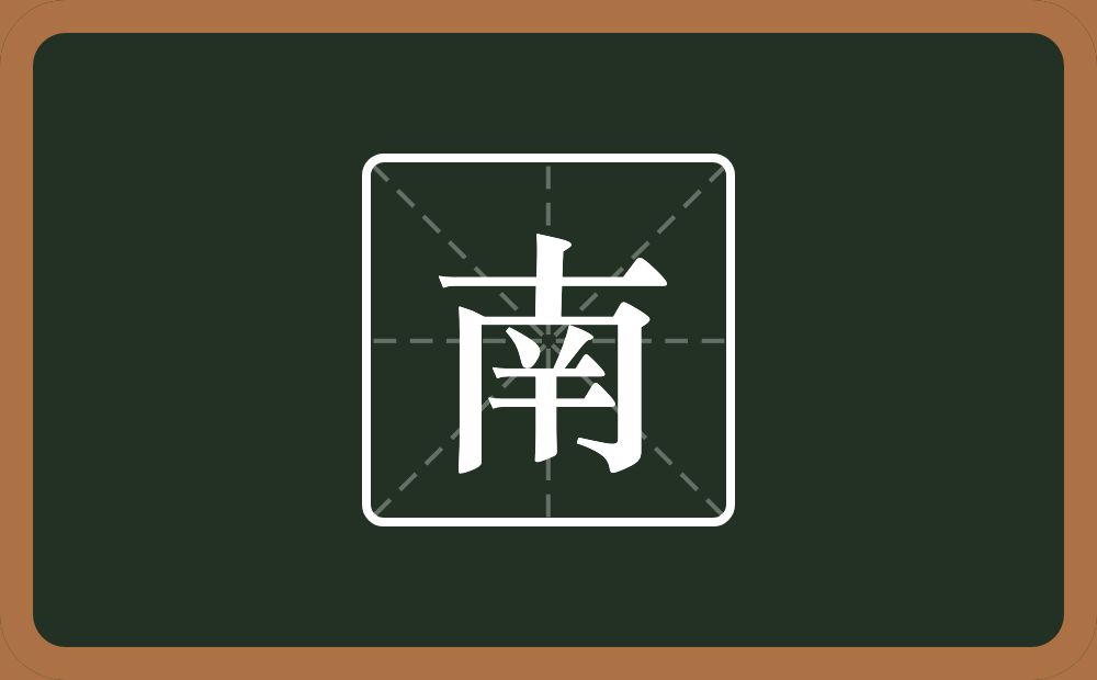 带南的男孩名字