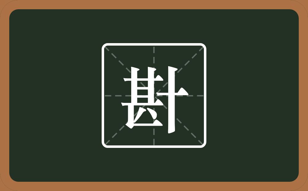 卙怎么读？卙是什么意思？