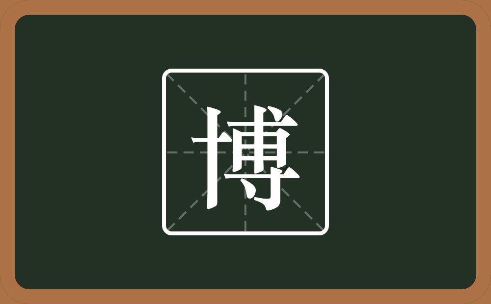 带博的男孩名字