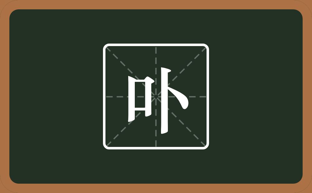 一个口一个卜念什么？