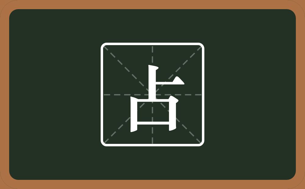 带占的男孩名字