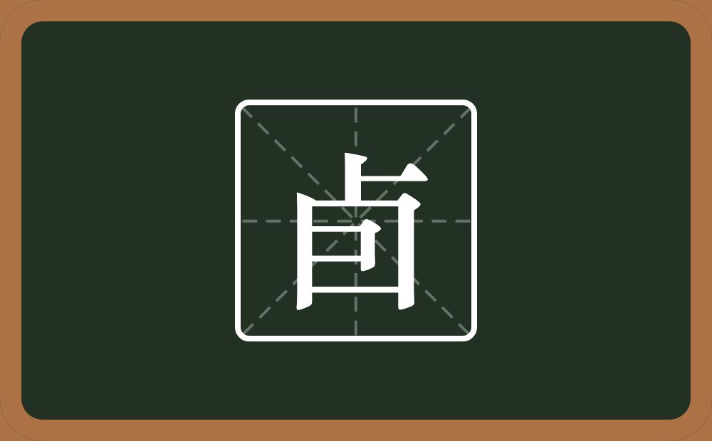 卣怎么读？卣是什么意思？