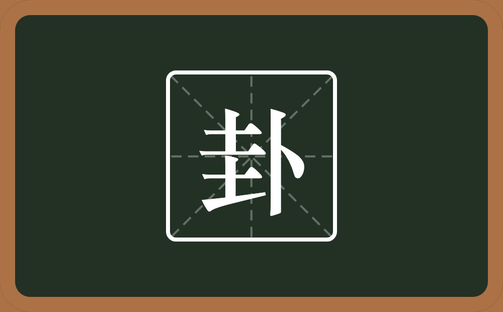 卦怎么读?卦是什么意思?