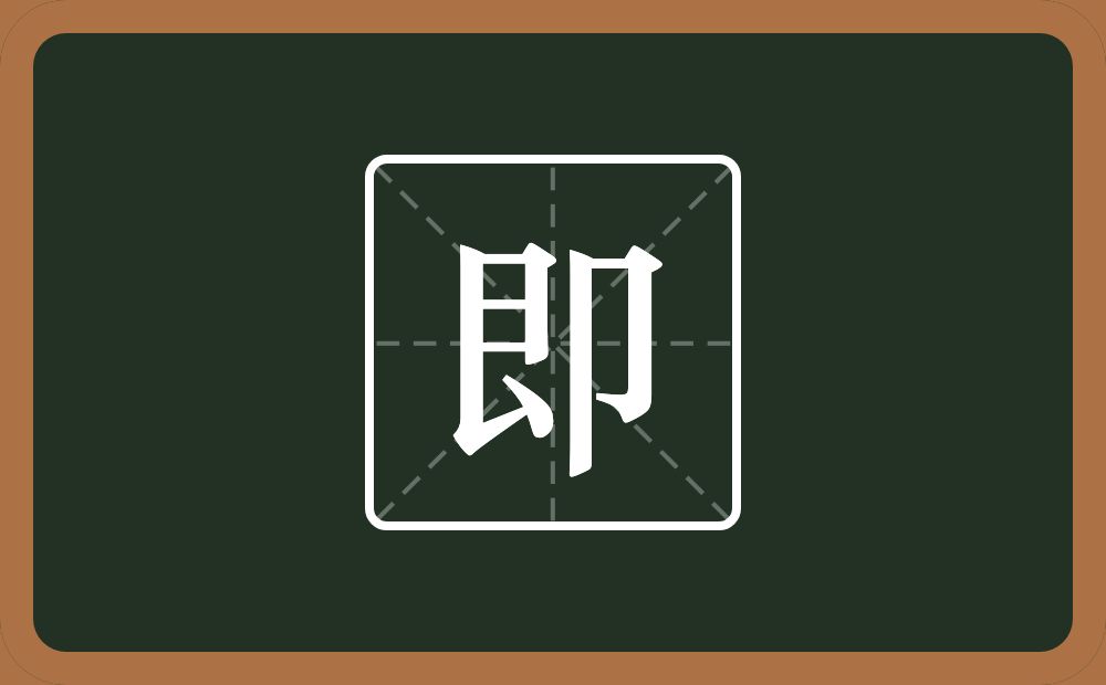 即怎么读?即是什么意思?