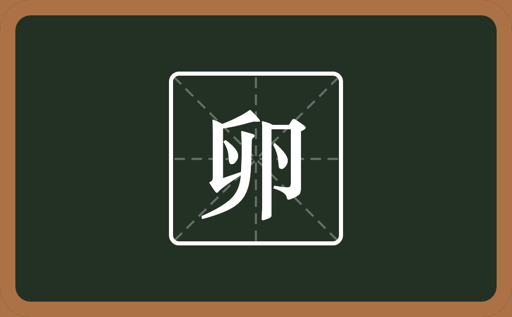 一个匸一个撇一个点一个卪念什么?