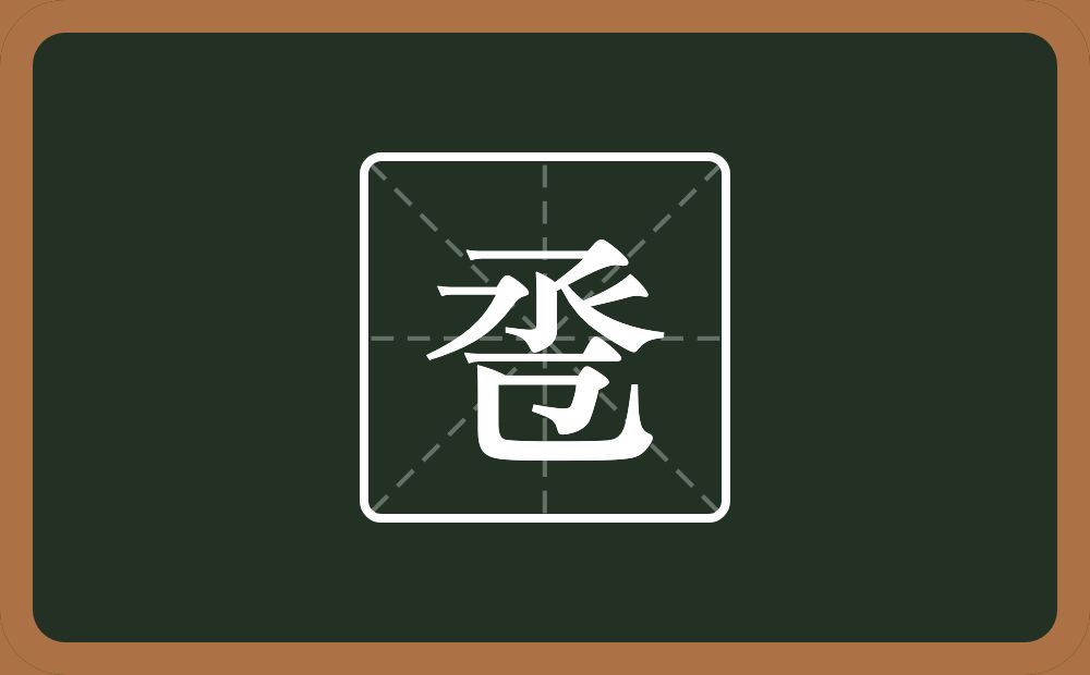 一个丞一个㔾念什么？