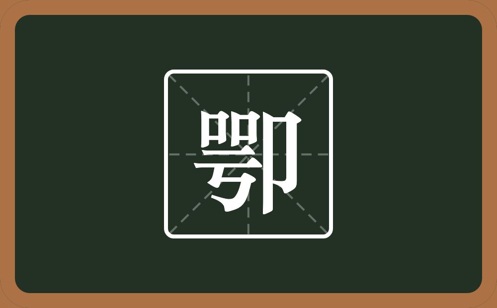 一个咢一个单耳旁念什么？