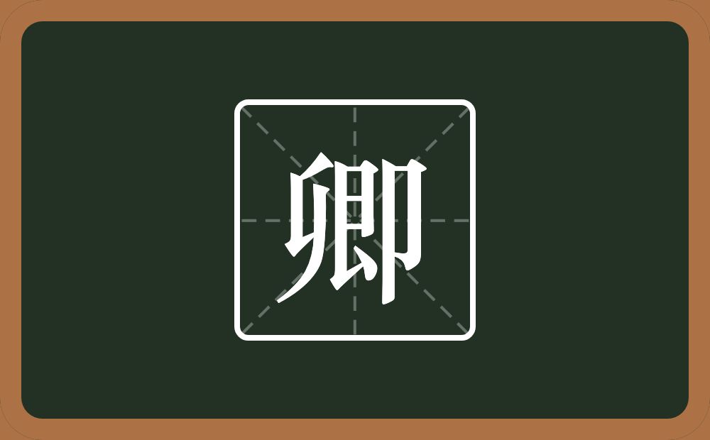 带卿的男孩名字