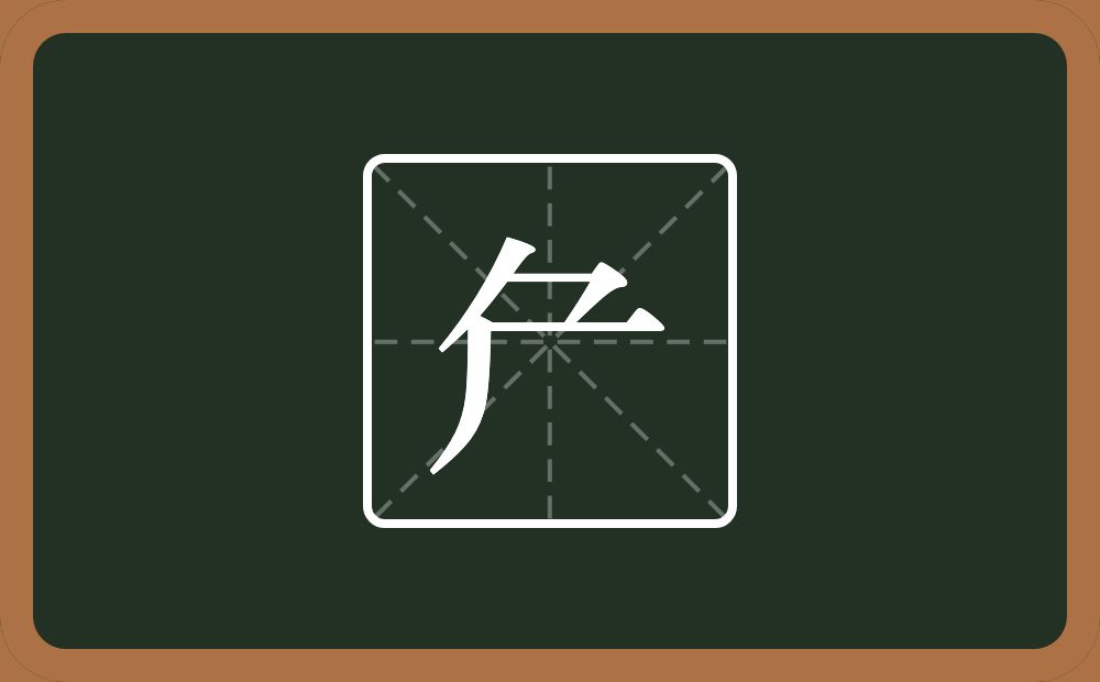 一个刀一个厂字旁念什么？