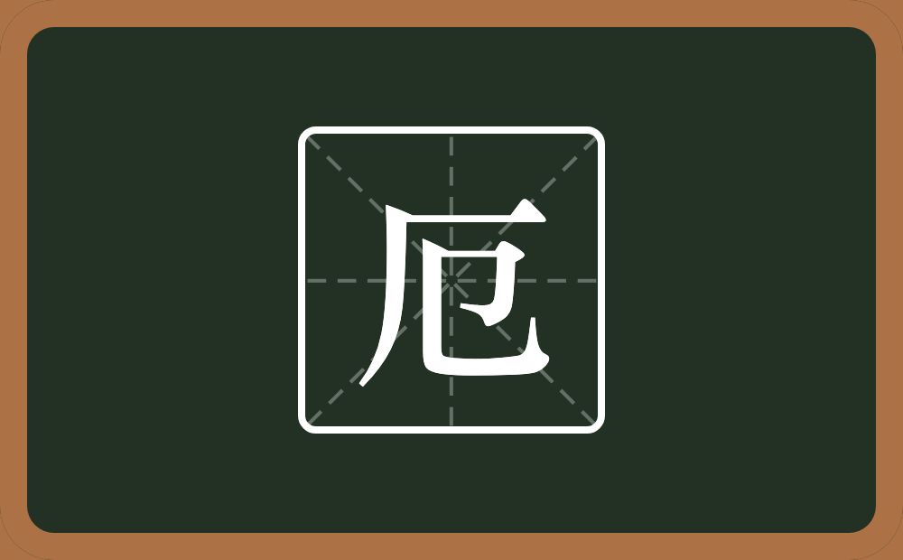一个厂字旁一个㔾念什么？