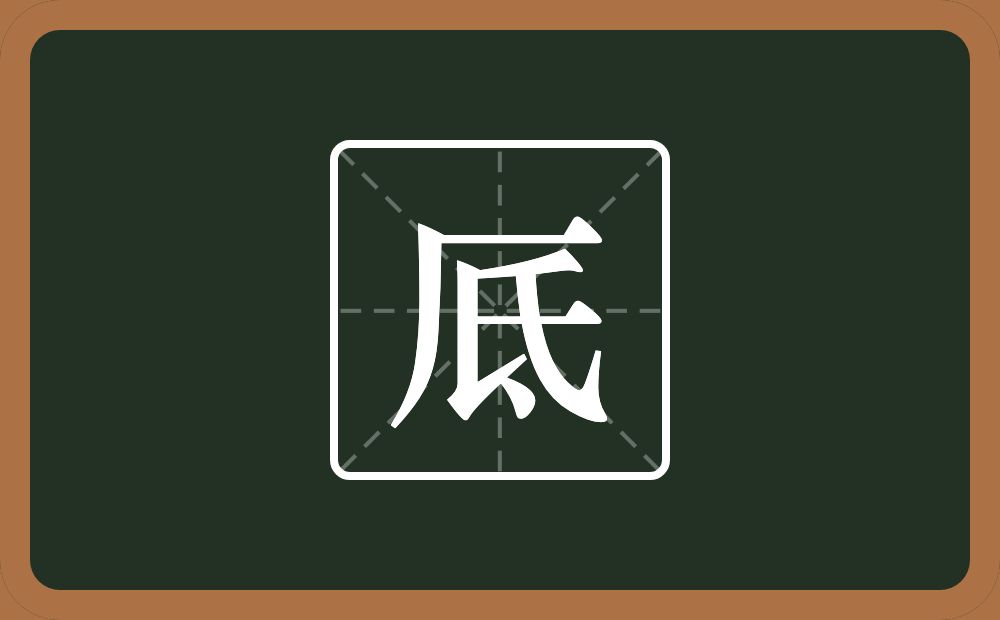 一个厂字旁一个氐念什么？