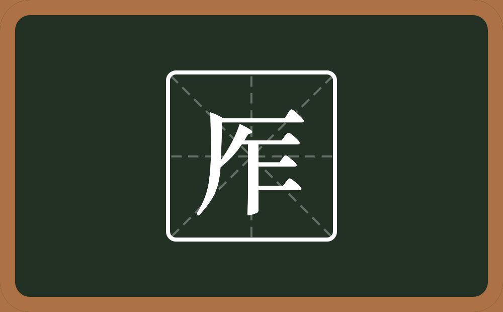 一个厂字旁一个乍念什么？