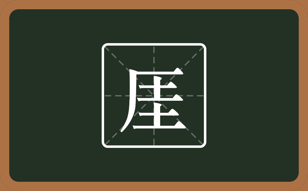 一个厂字旁一个圭念什么？