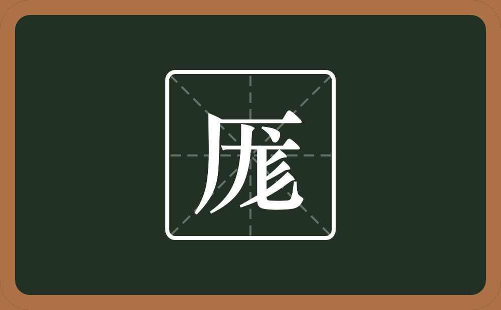 一个厂字旁一个尨念什么？