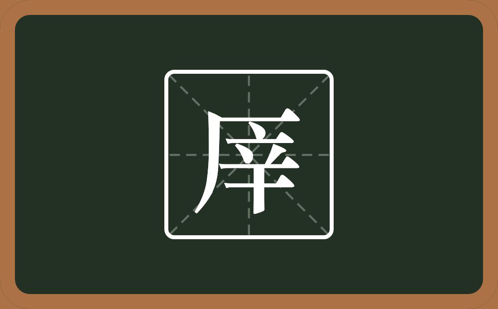 一个厂字旁一个辛念什么？