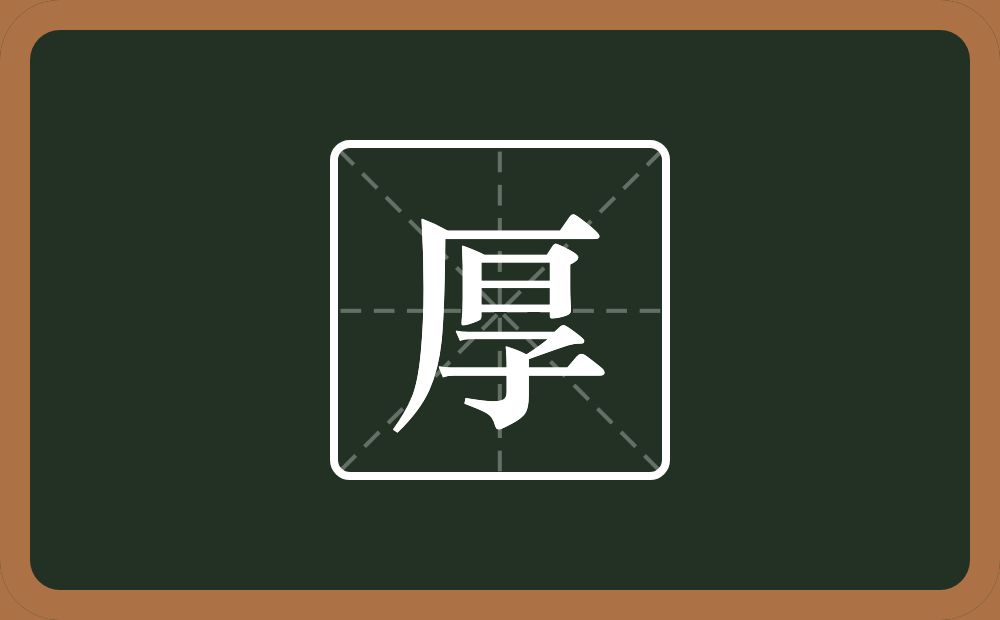 带厚的男孩名字