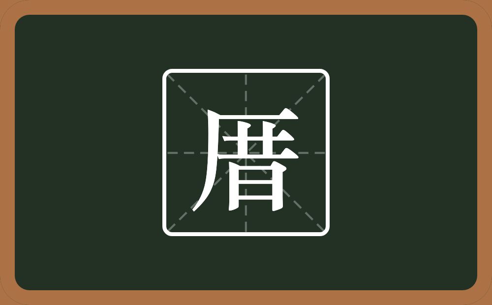 厝怎么读？厝是什么意思？