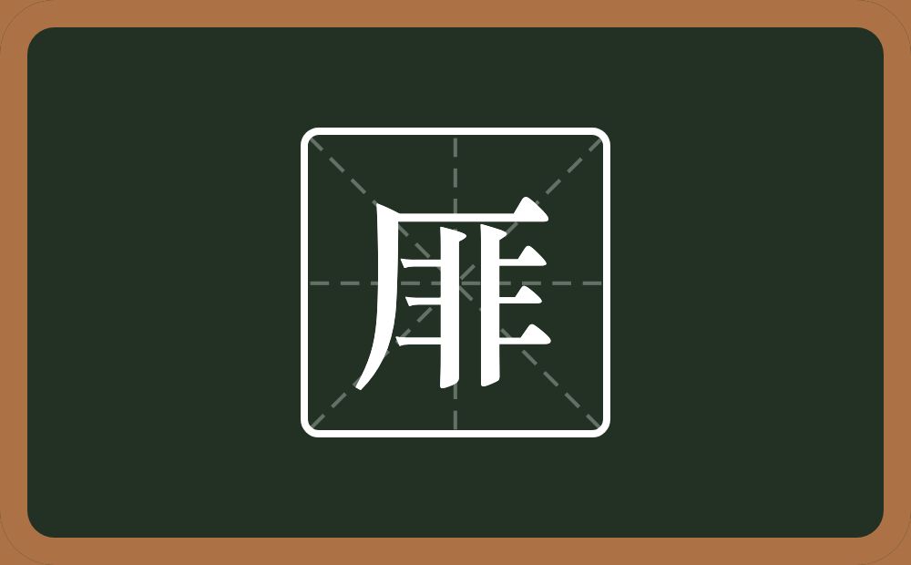 一个厂字旁一个非念什么？