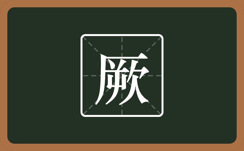 一个厂字旁一个欮念什么?