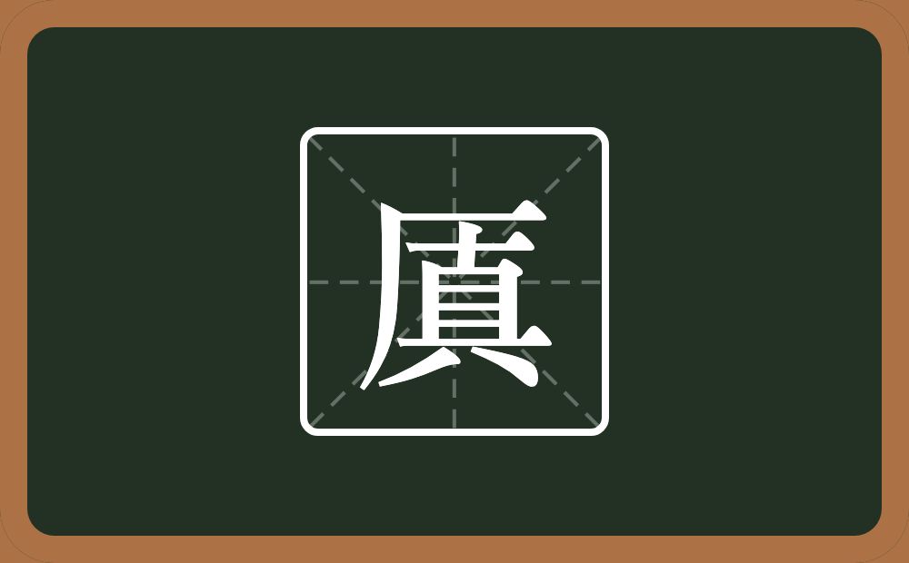 厧怎么读？厧是什么意思？