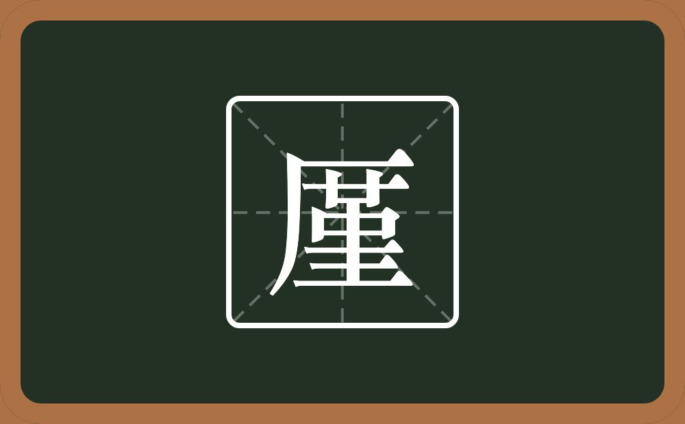 一个厂字旁一个堇念什么？