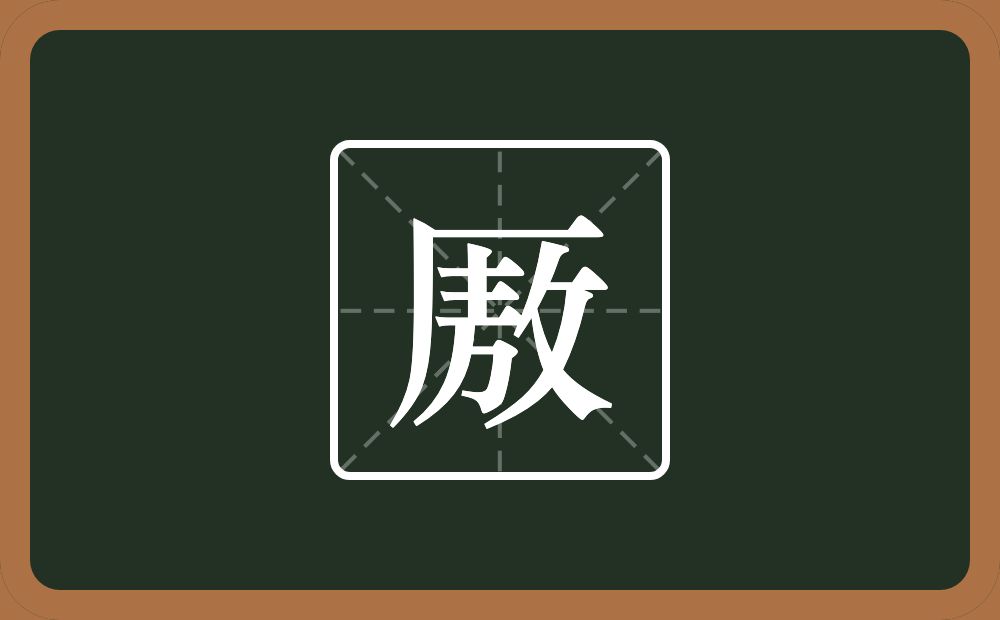 一个厂字旁一个敖念什么？