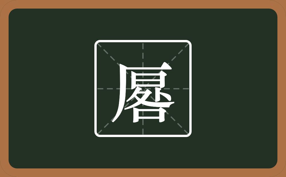厬怎么读？厬是什么意思？