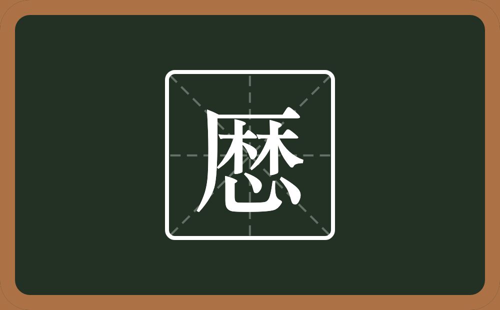 厯怎么读？厯是什么意思？