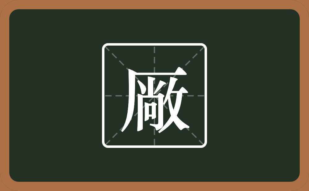 一个厂字旁一个敞念什么？