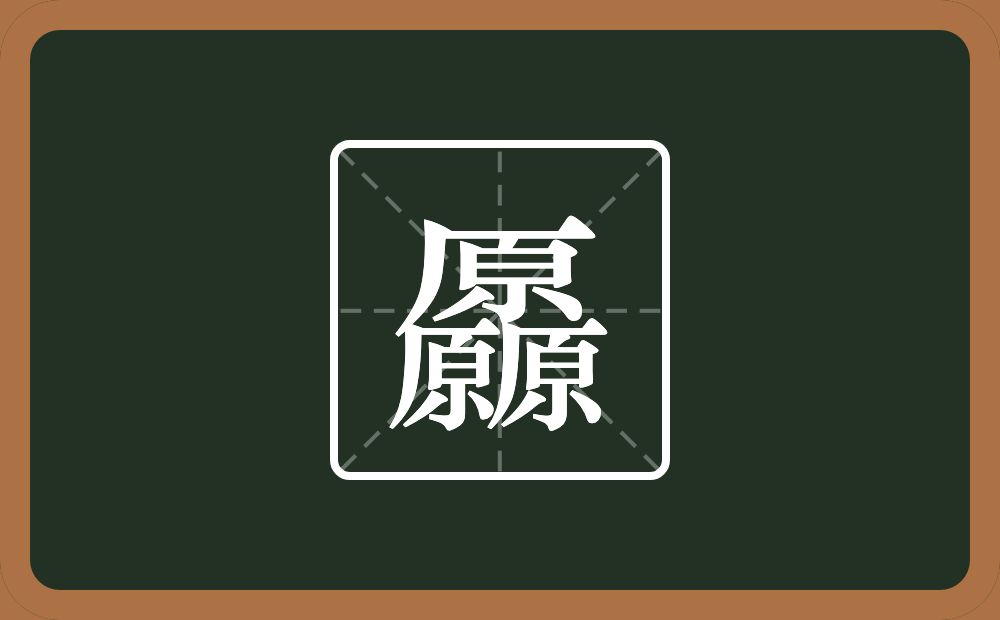 三个原念什么？