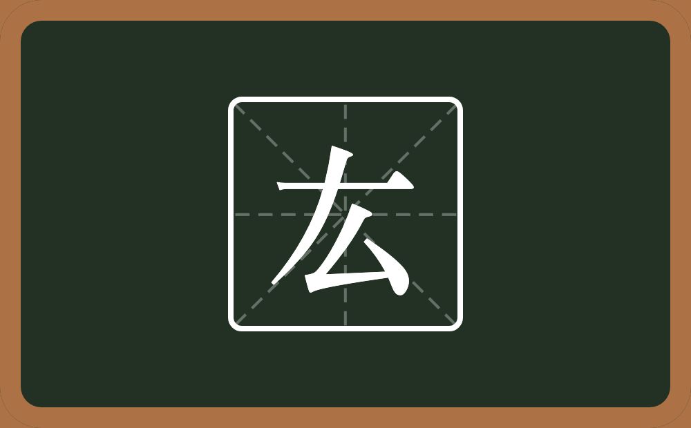 一个横一个撇一个厶念什么？