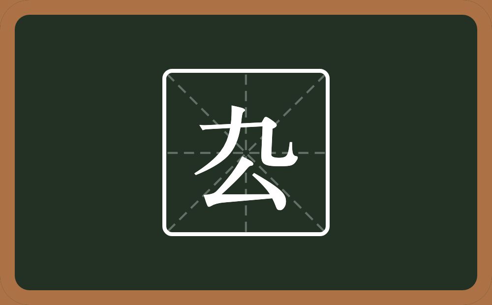一个九一个厶念什么？