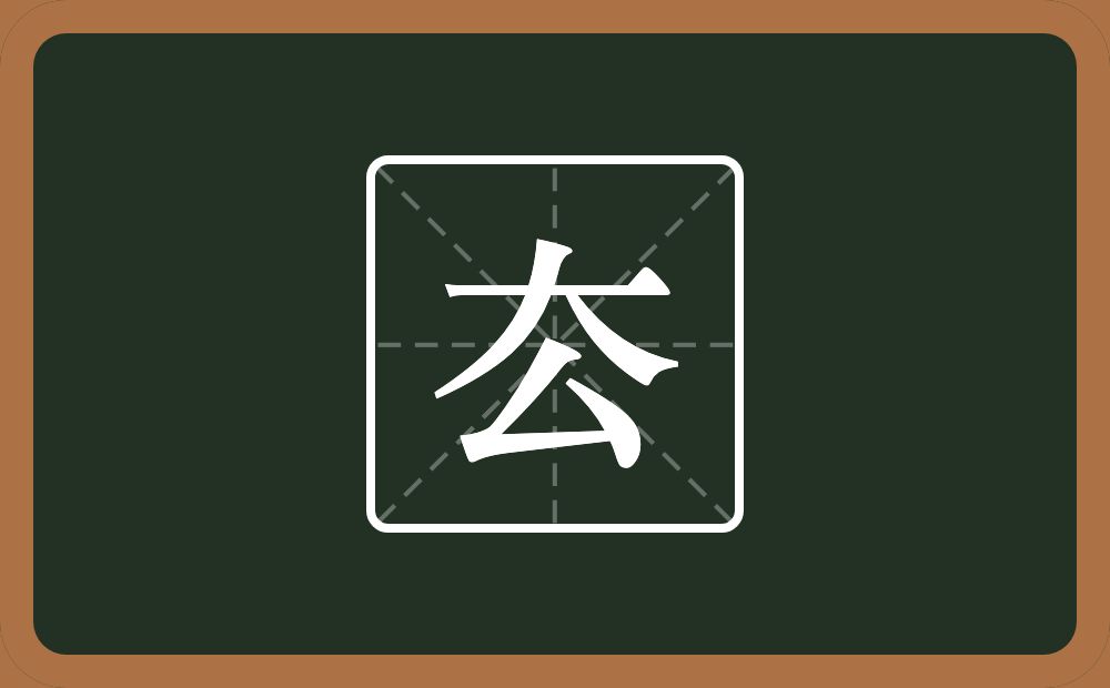 一个大一个厶念什么？