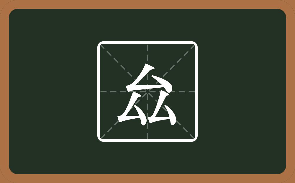 厽怎么读？厽是什么意思？