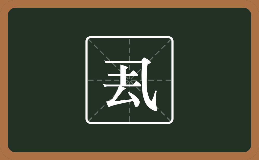 一个乁一个去念什么?