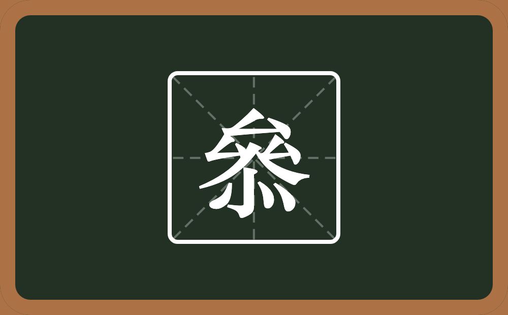 一个厽一个人一个小一个点念什么？
